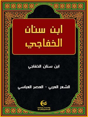 cover image of ابن سنان الخفاجي